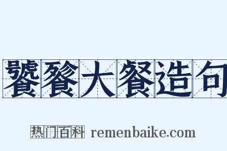 饕餮大餐造句是什么意思的图片